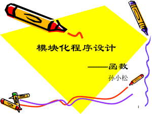 C语言函数PPT课件.ppt