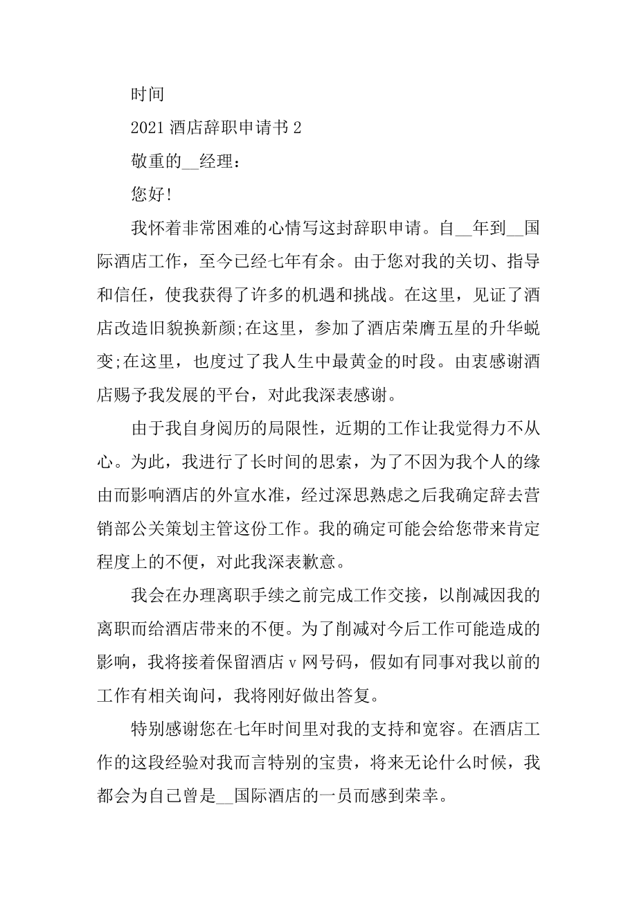 2021酒店员工正式辞职申请书格式范文范例.docx_第2页