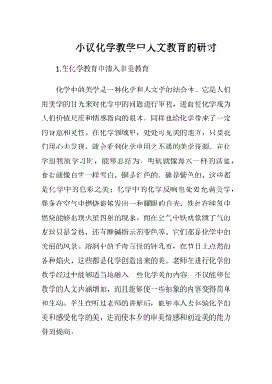 小议化学教学中人文教育的研讨.docx