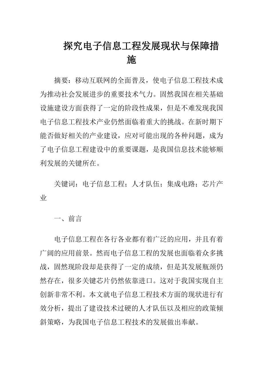 探究电子信息工程发展现状与保障措施.docx_第1页