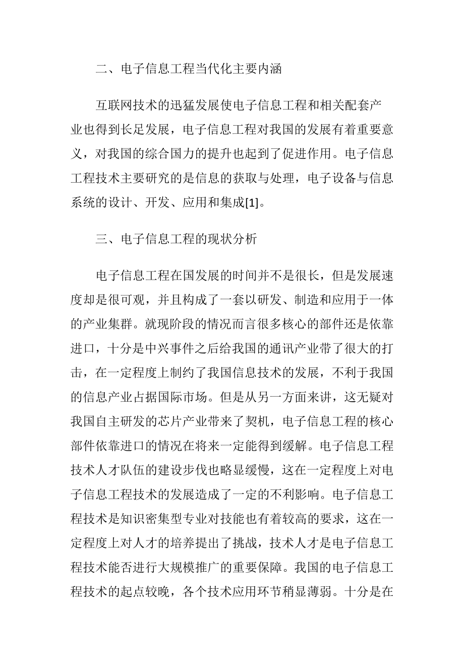 探究电子信息工程发展现状与保障措施.docx_第2页