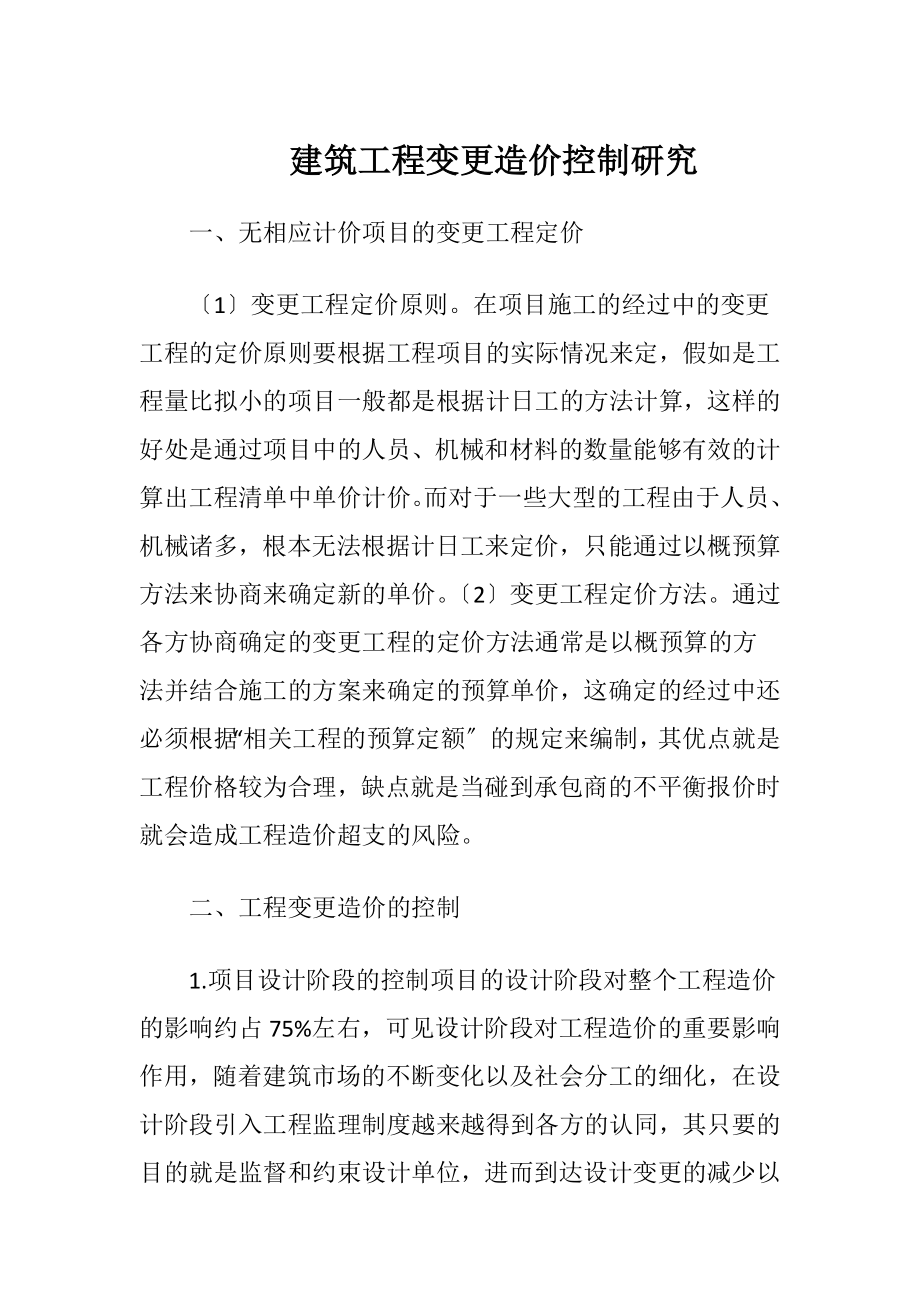 建筑工程变更造价控制研究.docx_第1页