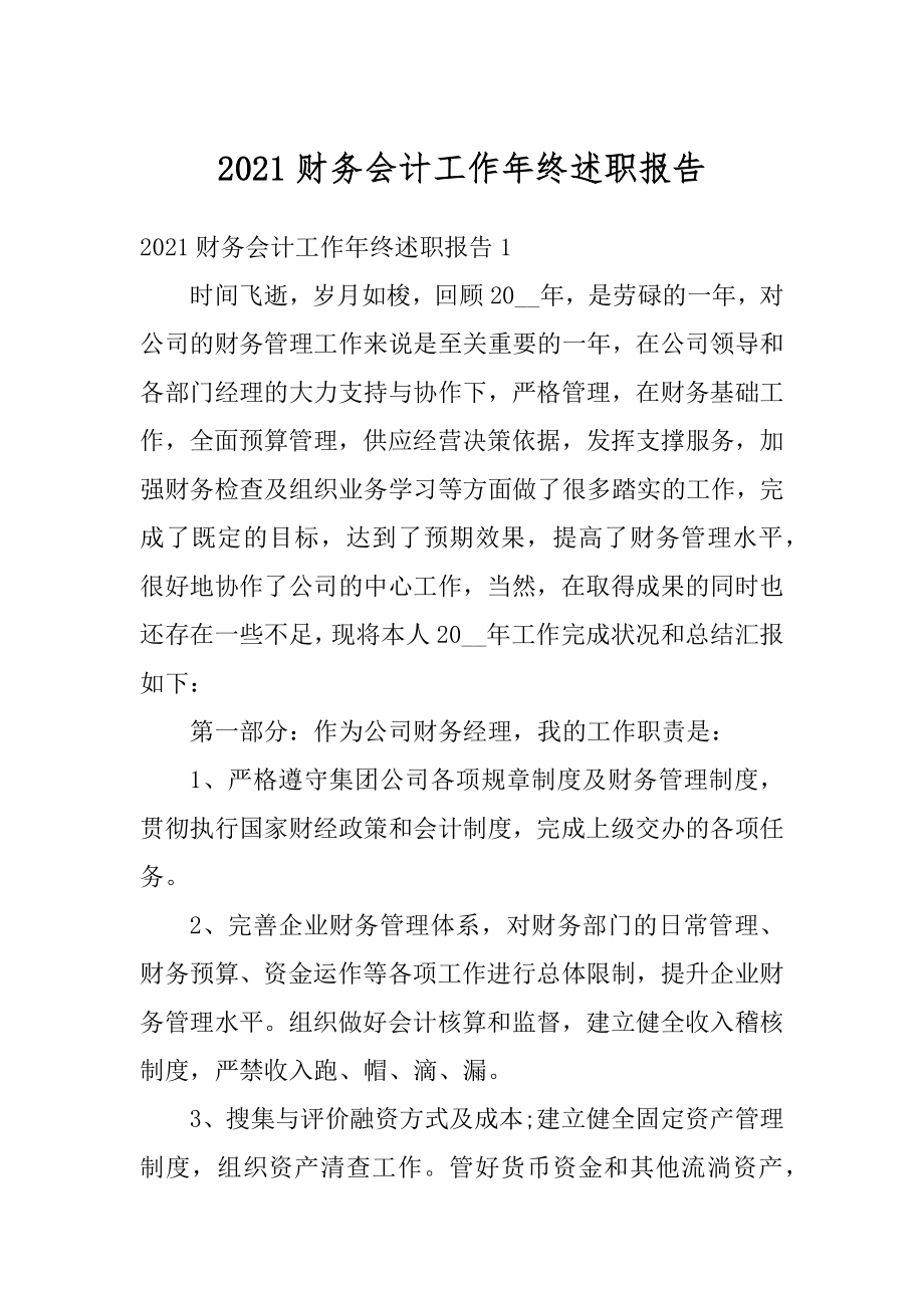 2021财务会计工作年终述职报告范文.docx_第1页