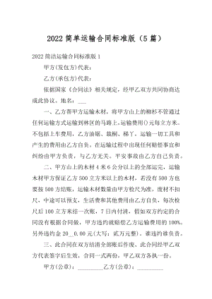 2022简单运输合同标准版（5篇）汇总.docx