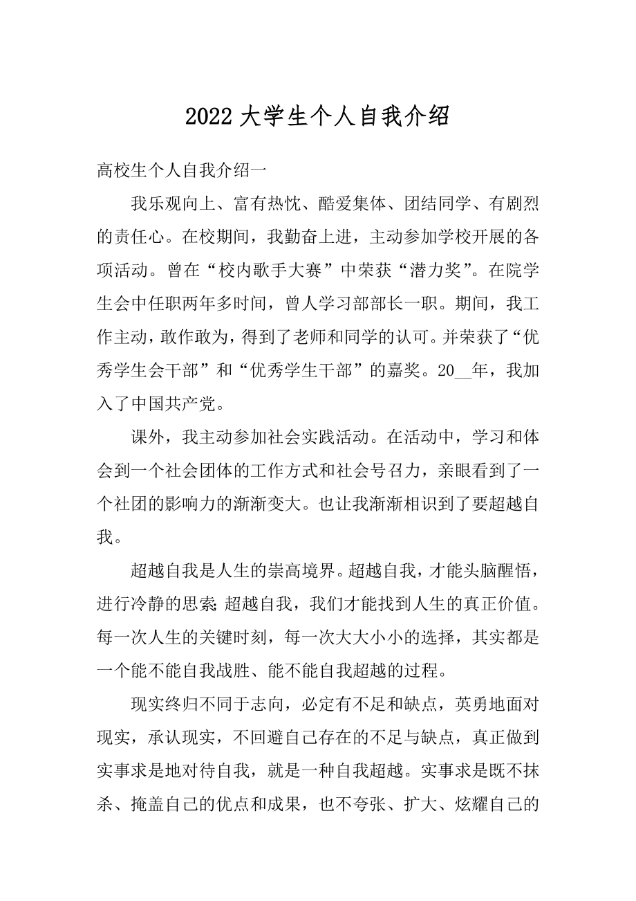 2022大学生个人自我介绍汇编.docx_第1页