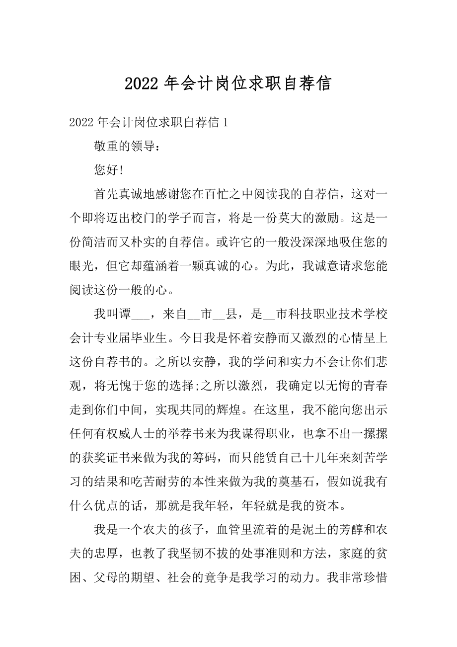 2022年会计岗位求职自荐信最新.docx_第1页