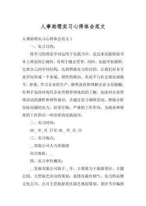 人事助理实习心得体会范文例文.docx