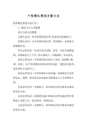 个性婚礼策划方案大全范本.docx