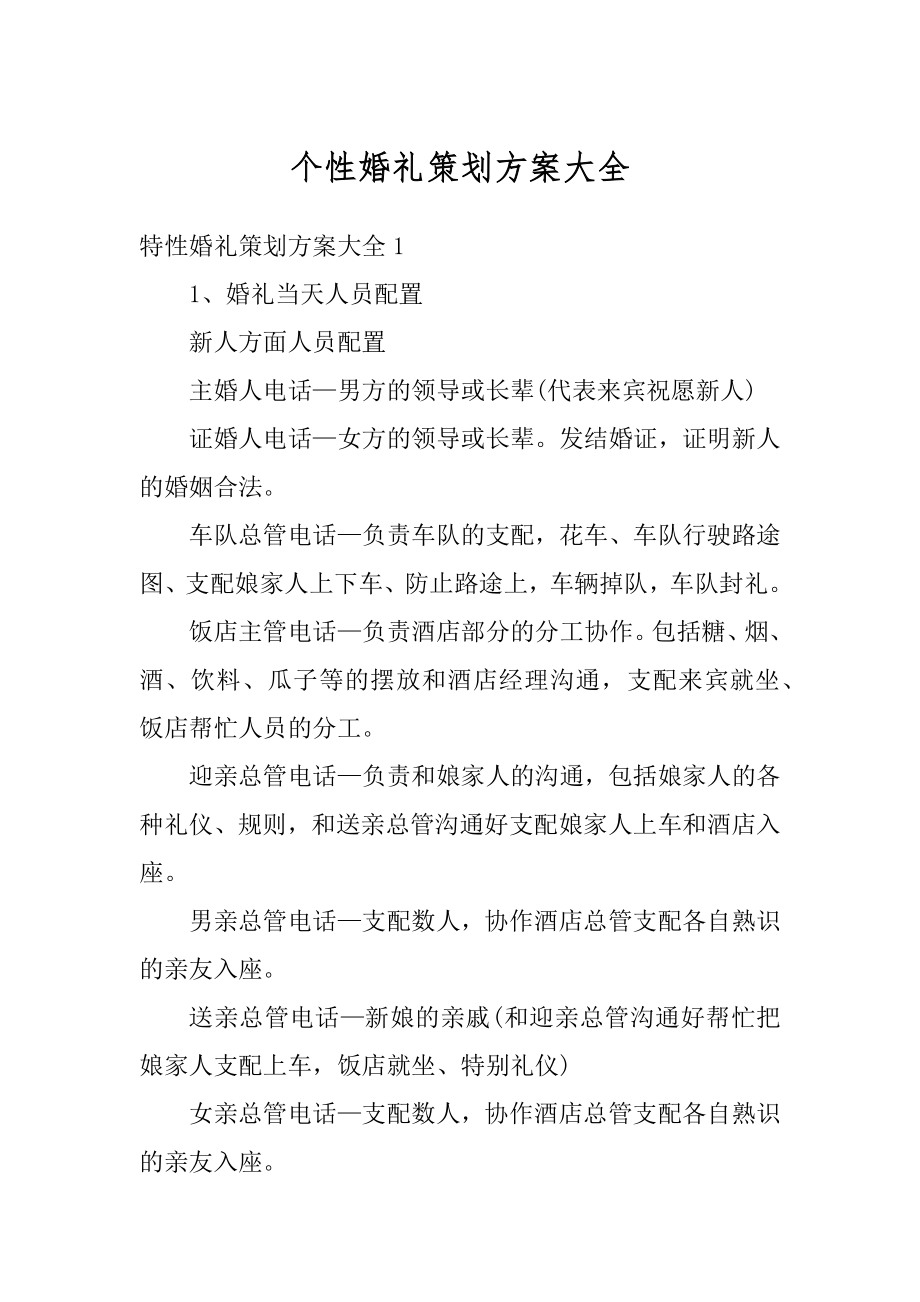 个性婚礼策划方案大全范本.docx_第1页