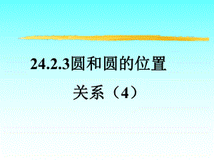 2423圆和圆的位置关系4.ppt