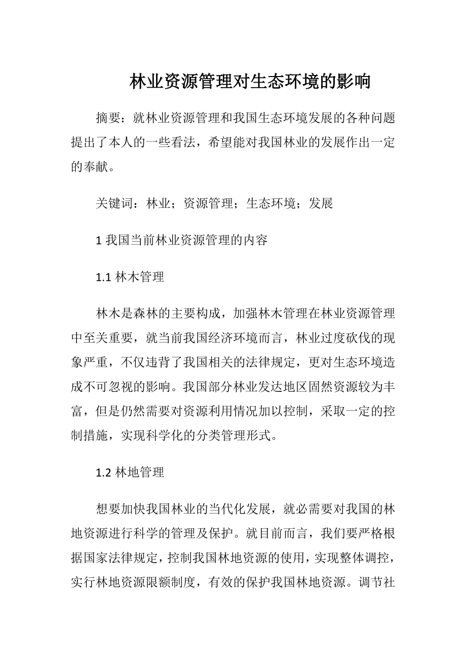 林业资源管理对生态环境的影响.docx_第1页