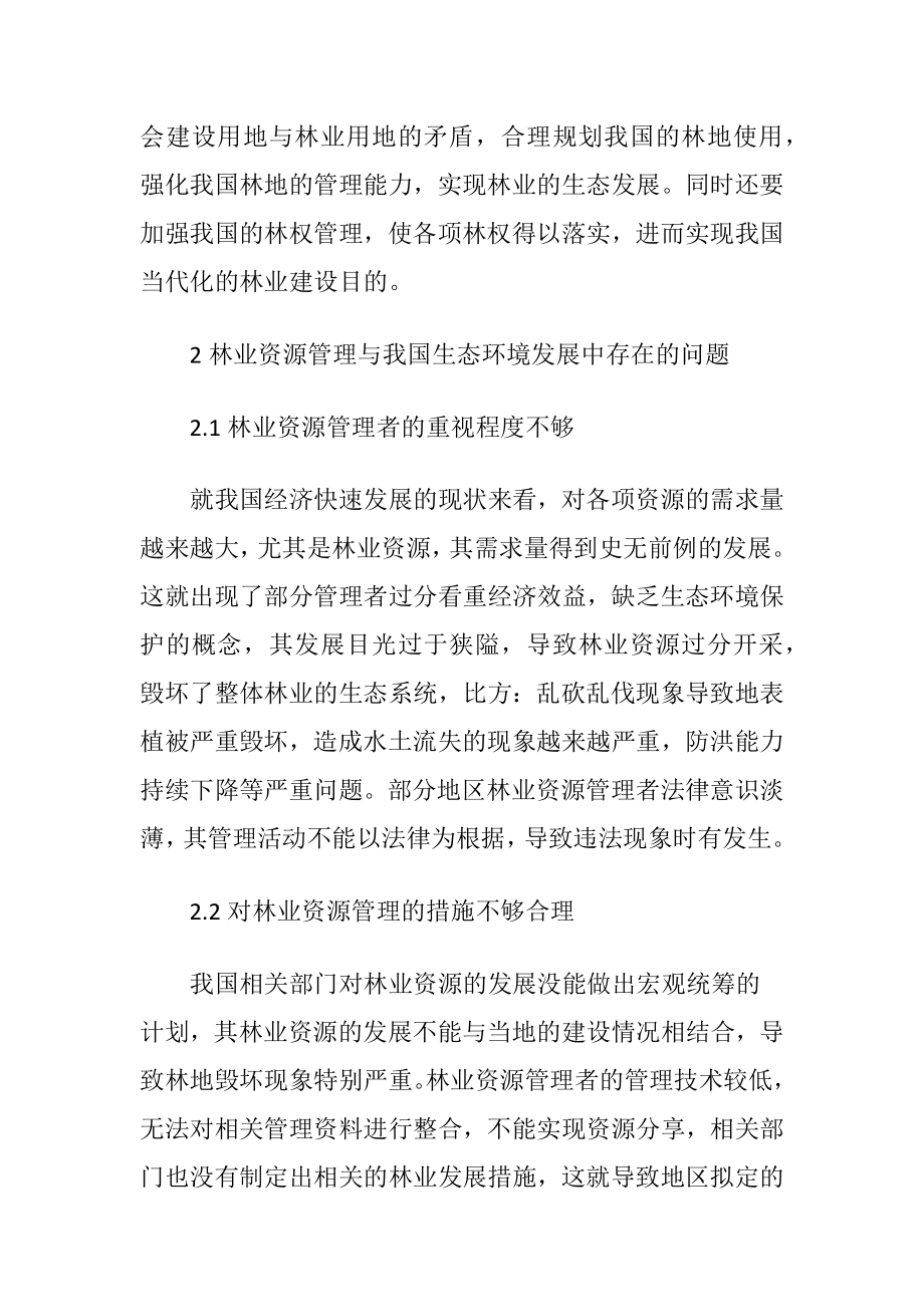 林业资源管理对生态环境的影响.docx_第2页