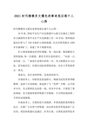 2021时代楷模肖文儒先进事迹观后感个人心得汇编.docx