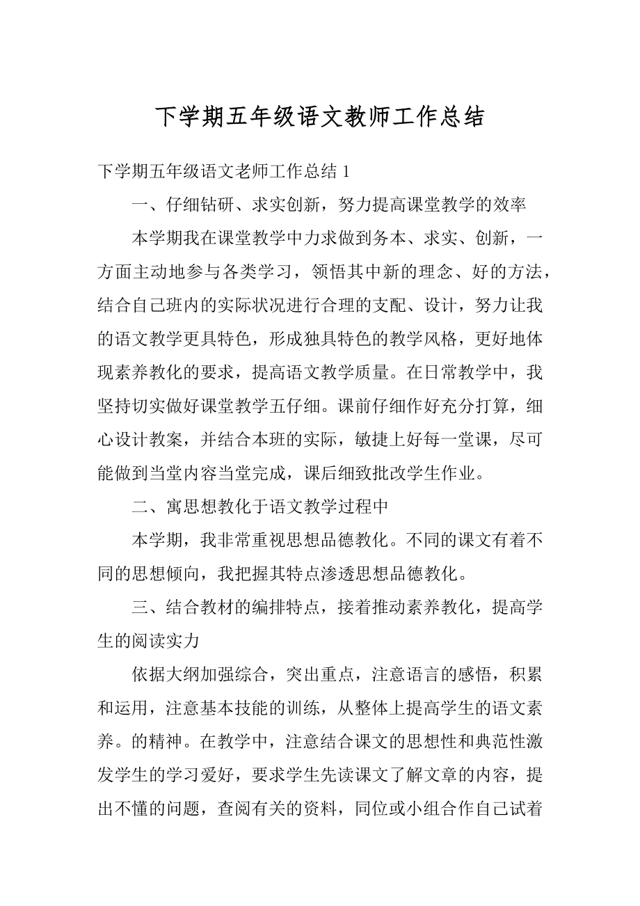 下学期五年级语文教师工作总结汇编.docx_第1页