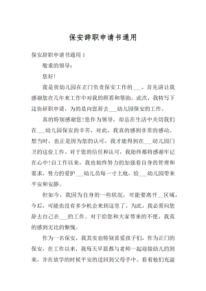 保安辞职申请书通用汇总.docx