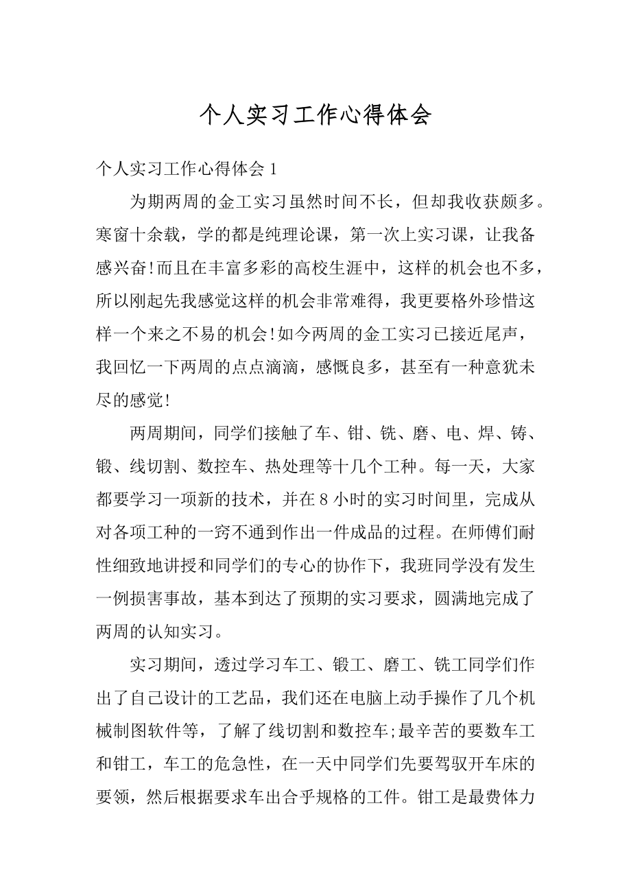 个人实习工作心得体会范例.docx_第1页