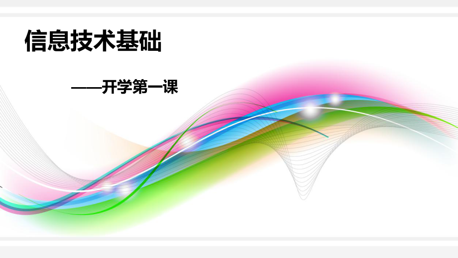 高一信息技术基础_信息极其特征.ppt_第1页