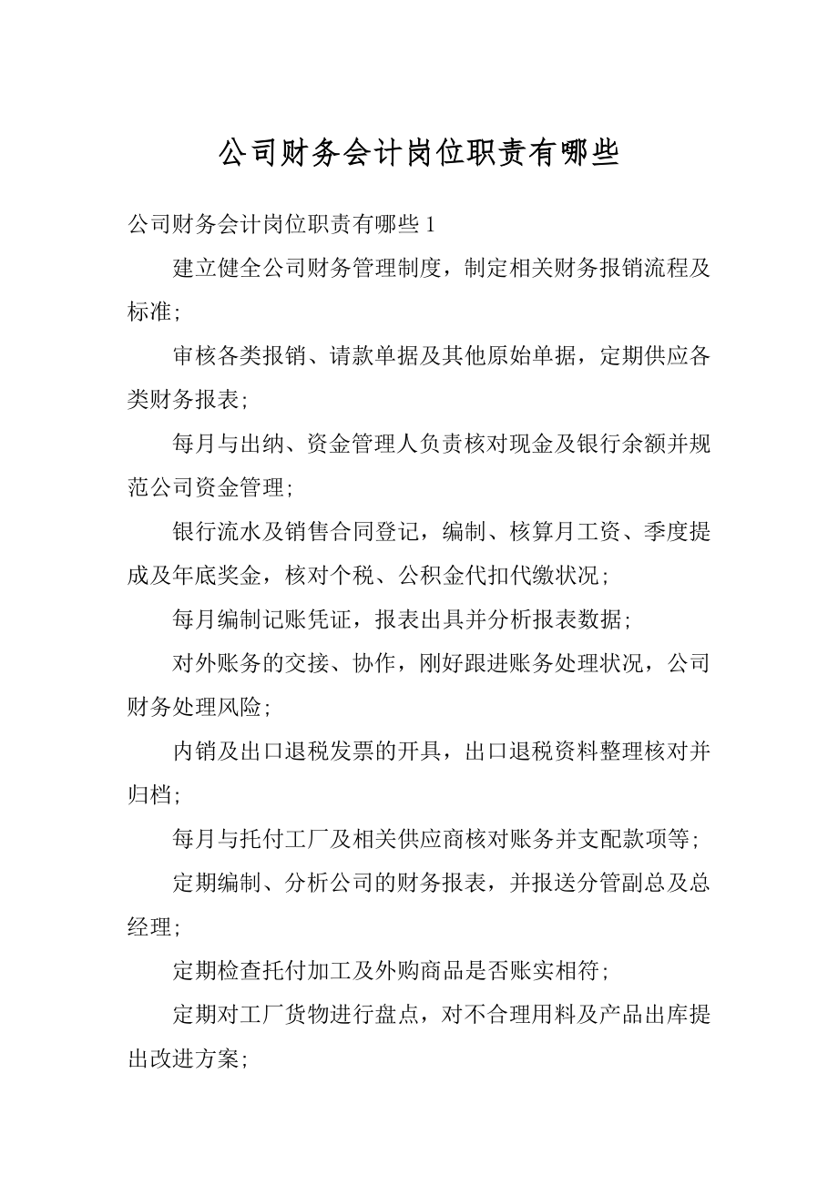 公司财务会计岗位职责有哪些最新.docx_第1页