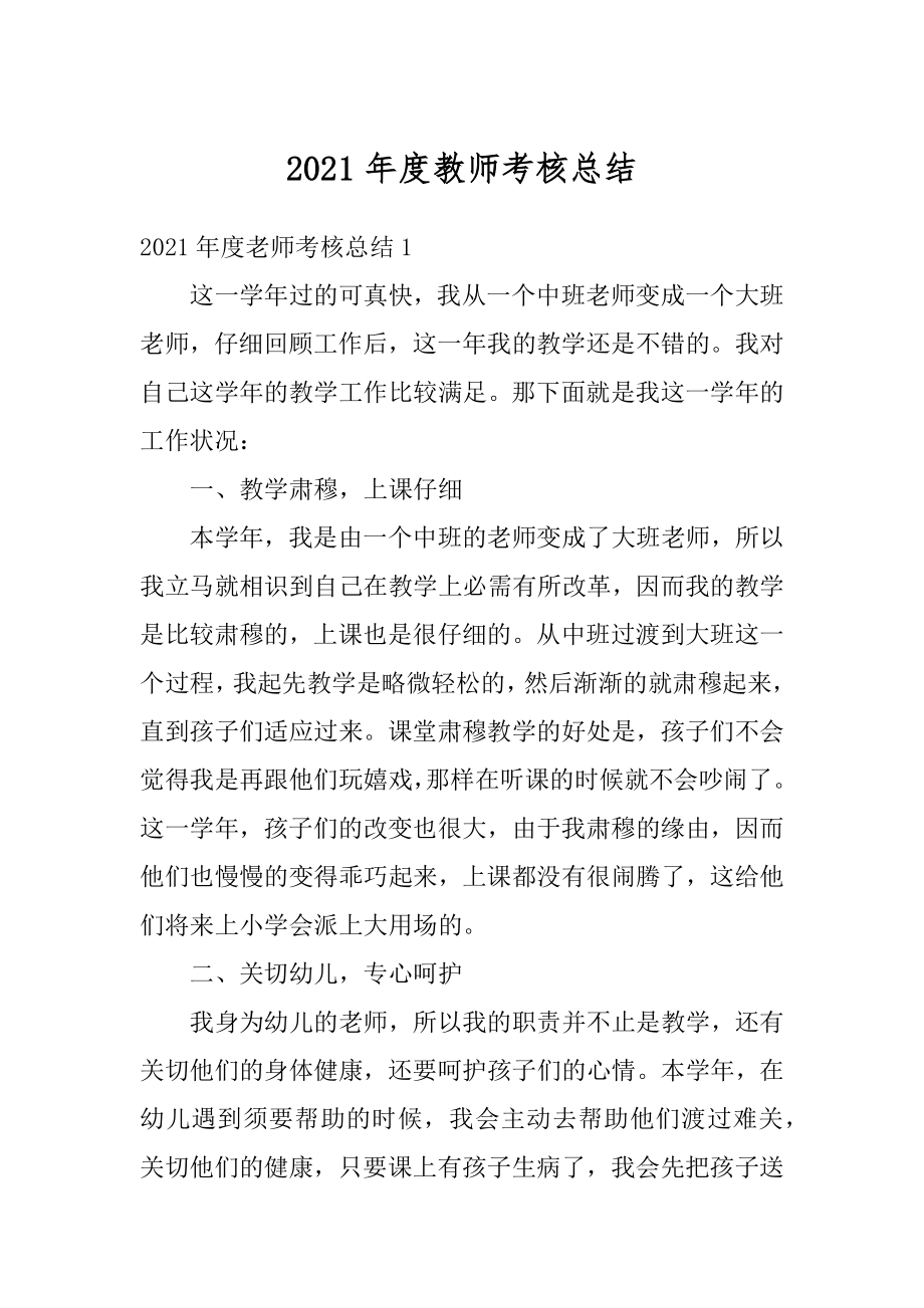 2021年度教师考核总结范文.docx_第1页