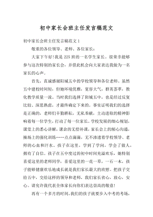 初中家长会班主任发言稿范文汇总.docx