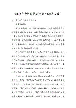 2022年学校志愿者申请书范文.docx