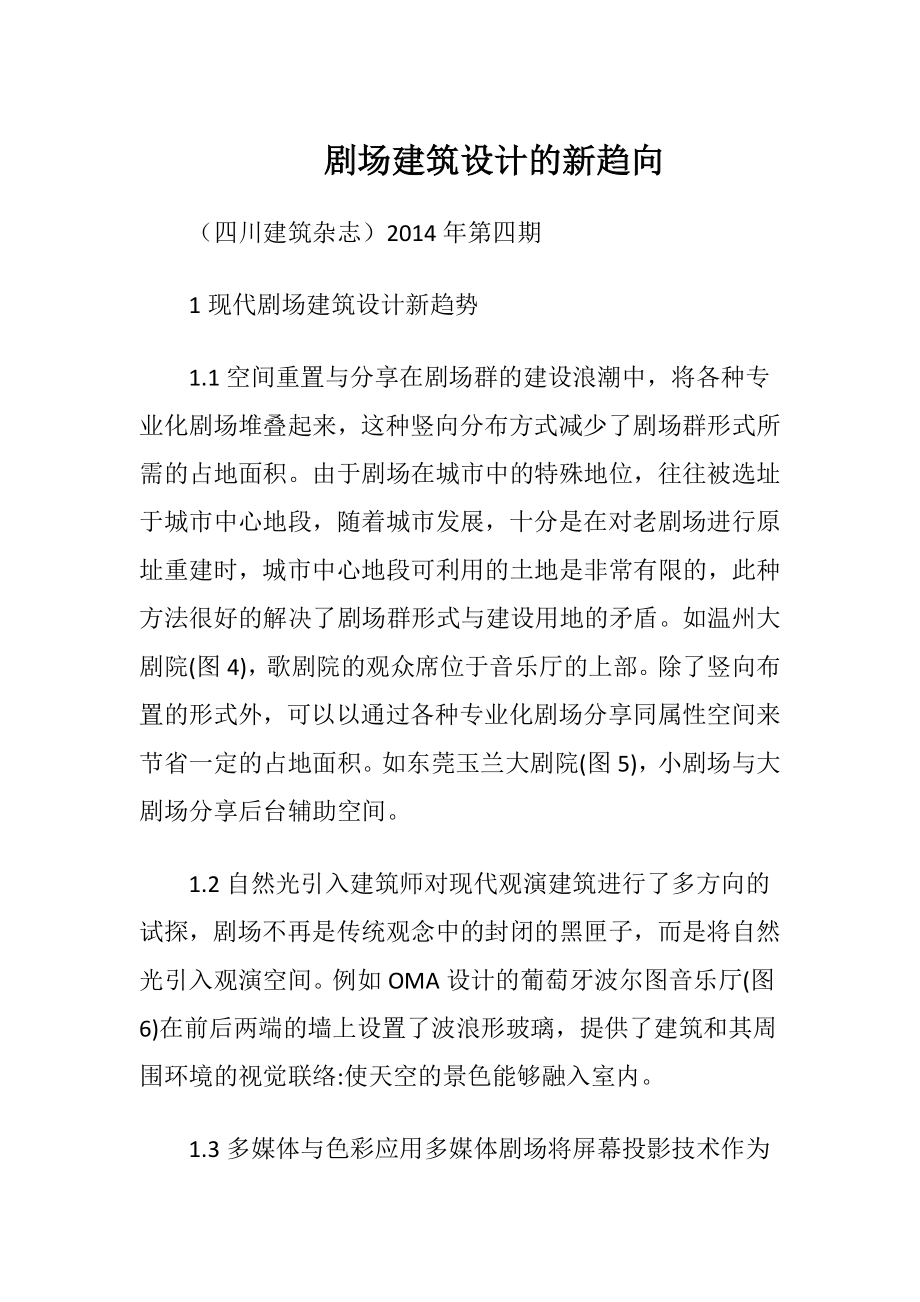 剧场建筑设计的新趋向.docx_第1页