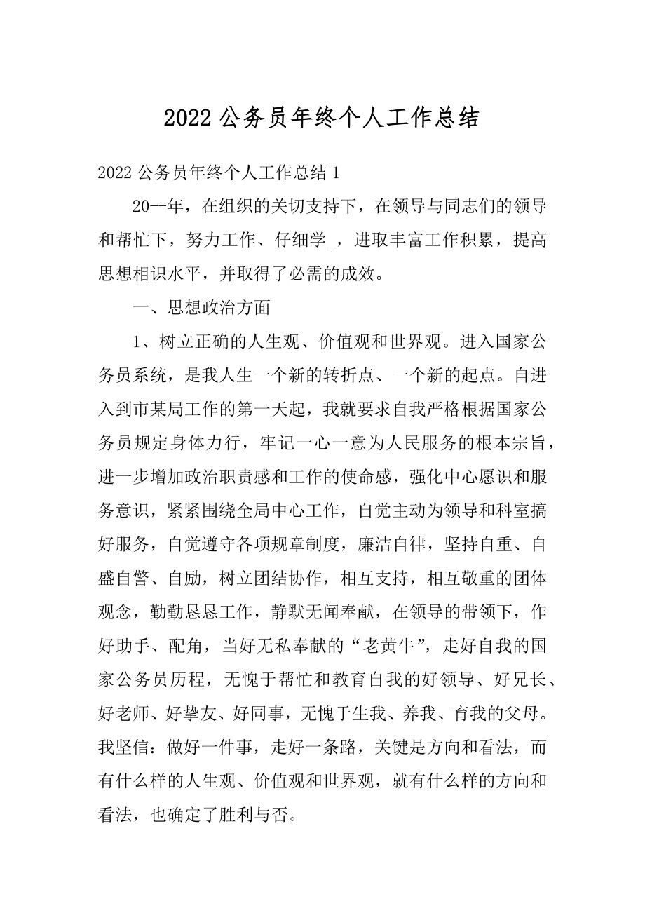 2022公务员年终个人工作总结汇编.docx_第1页