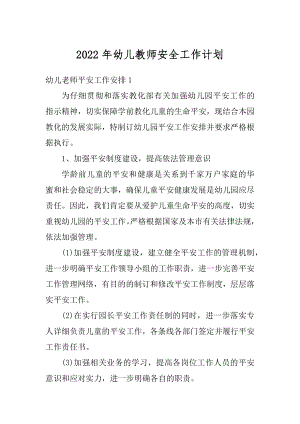 2022年幼儿教师安全工作计划精选.docx