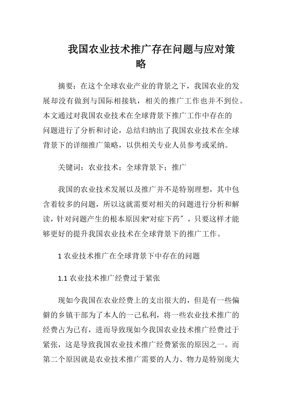 我国农业技术推广存在问题与应对策略（精品）.docx_第1页