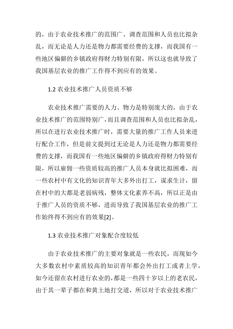 我国农业技术推广存在问题与应对策略（精品）.docx_第2页