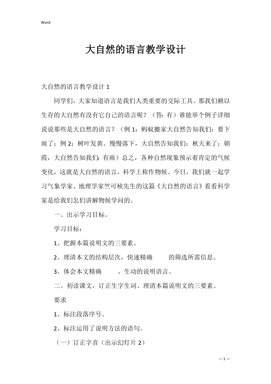 大自然的语言教学设计_1.docx_第1页