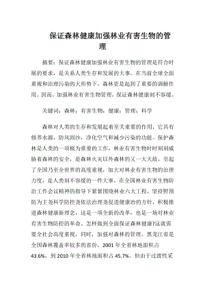 保证森林健康加强林业有害生物的管理.docx