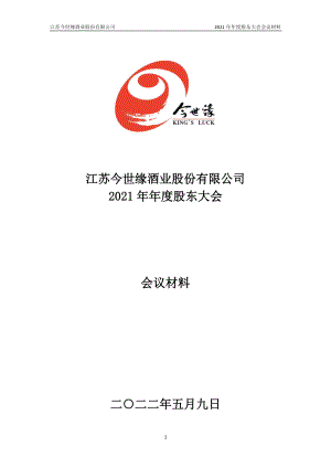 今世缘：江苏今世缘酒业股份有限公司2021年年度股东大会会议材料.PDF