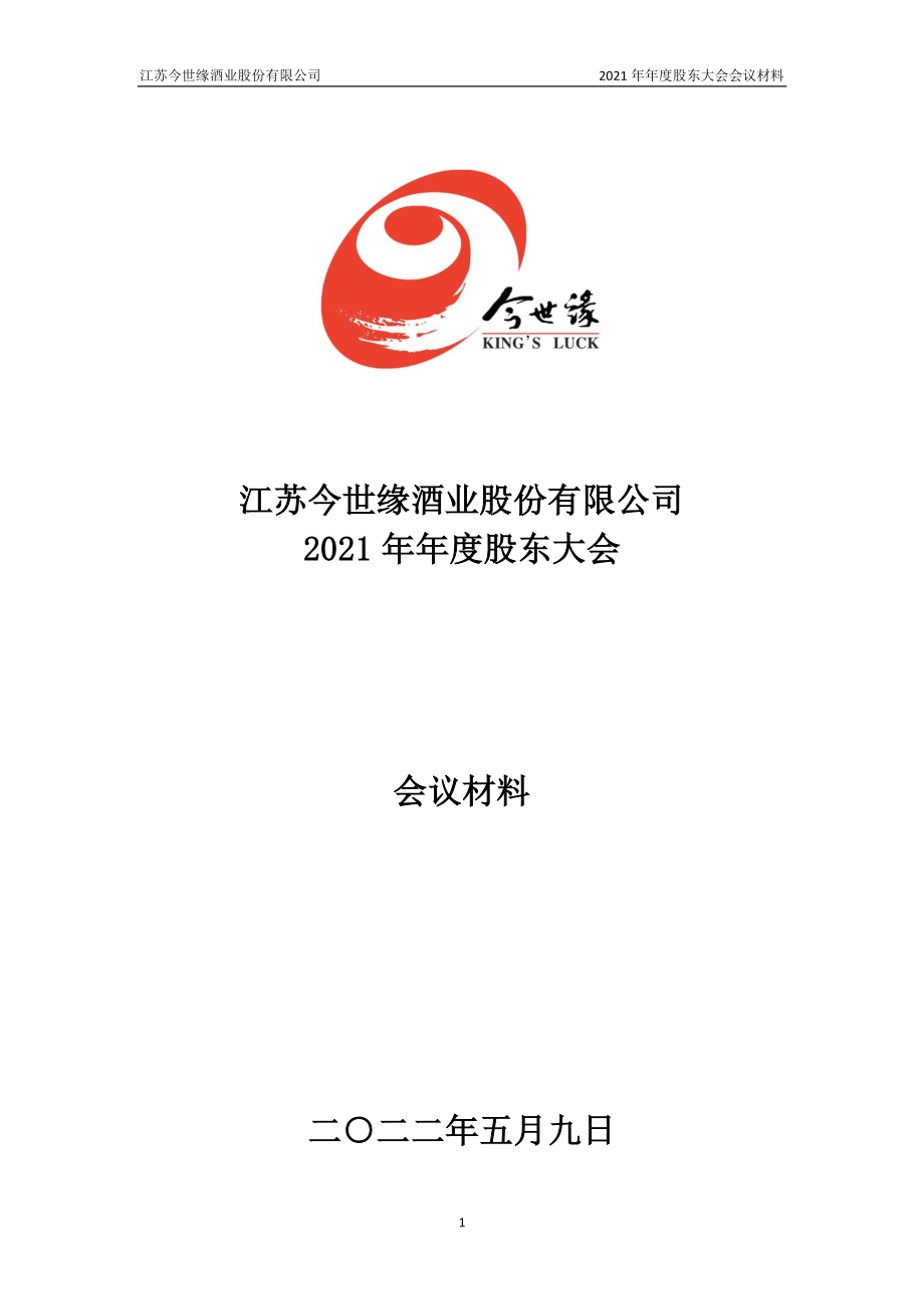 今世缘：江苏今世缘酒业股份有限公司2021年年度股东大会会议材料.PDF_第1页