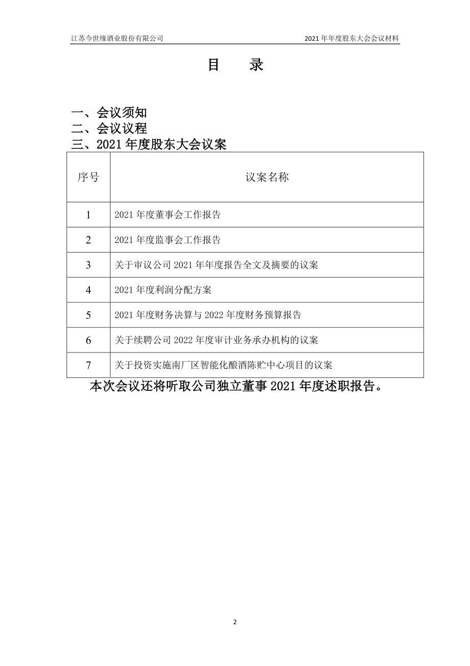 今世缘：江苏今世缘酒业股份有限公司2021年年度股东大会会议材料.PDF_第2页