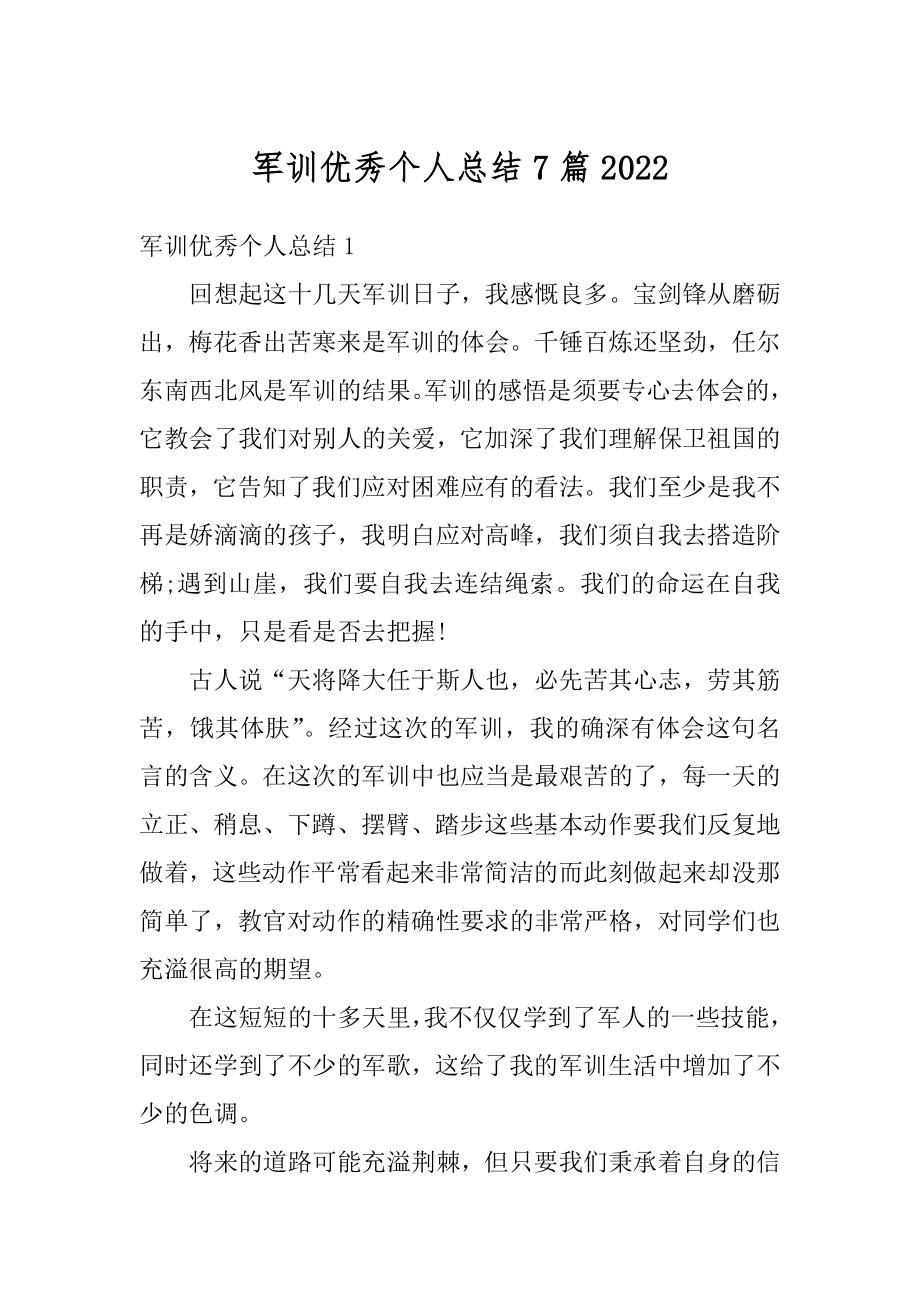 军训优秀个人总结7篇优质.docx_第1页