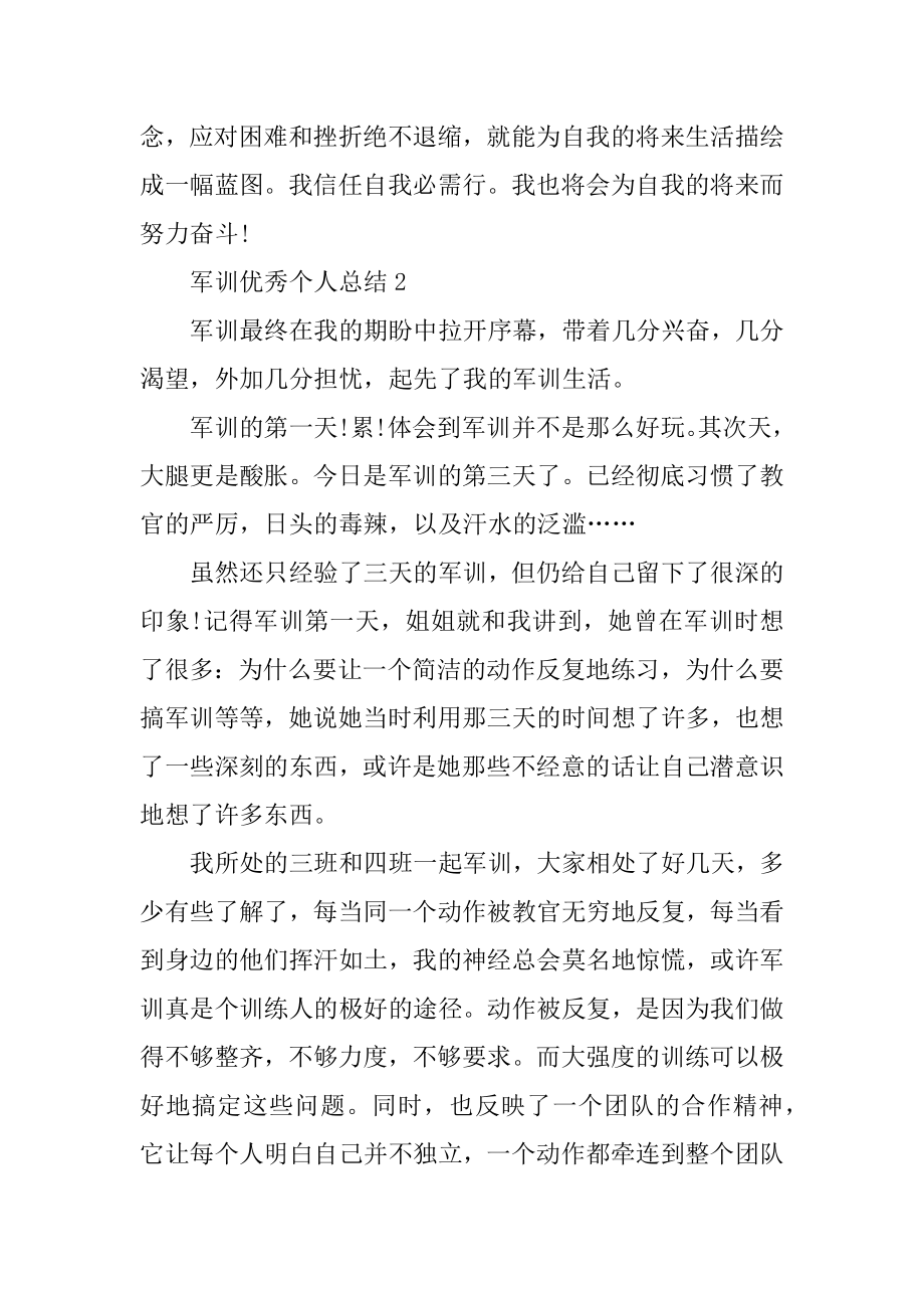 军训优秀个人总结7篇优质.docx_第2页