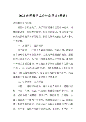 2022教师教学工作计划范文精编.docx