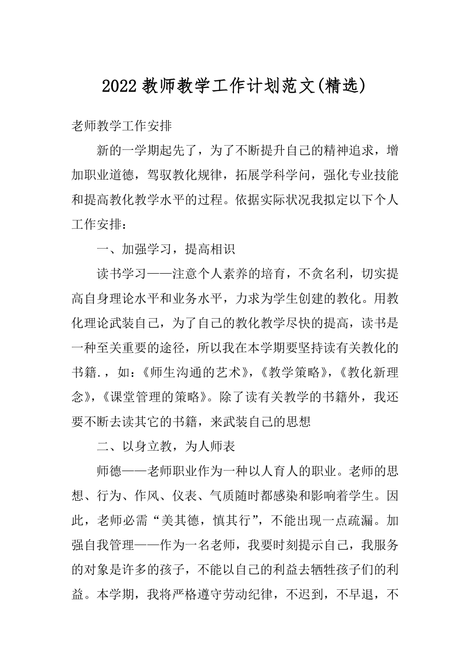 2022教师教学工作计划范文精编.docx_第1页