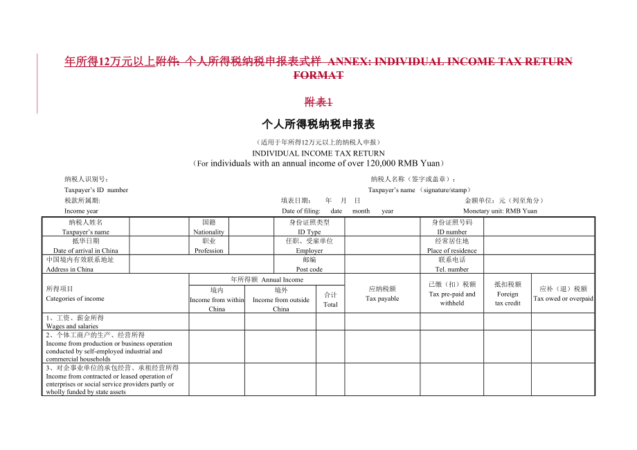 年所得12万元以上个人所得税自行纳税申报表doc-国家税.docx_第1页