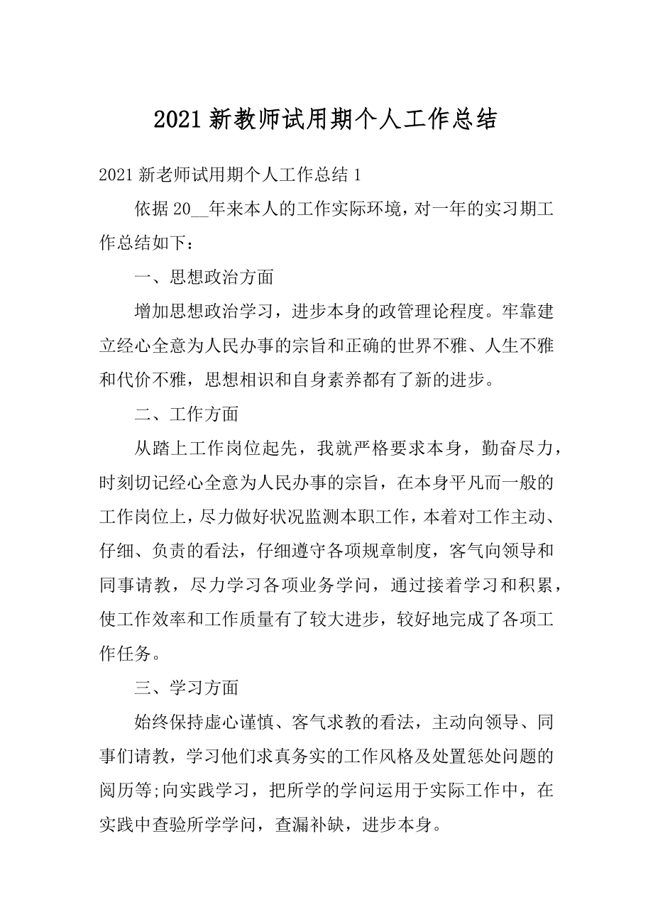 2021新教师试用期个人工作总结汇编.docx_第1页