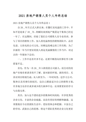 2021房地产销售人员个人年终总结精选.docx