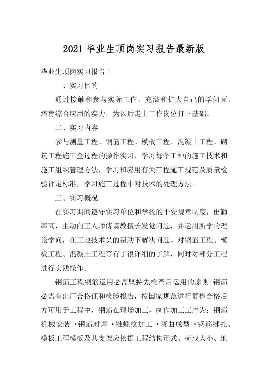 2021毕业生顶岗实习报告最新版范本.docx_第1页