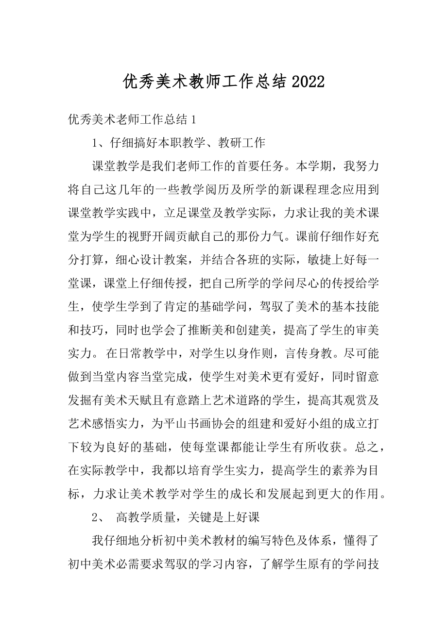 优秀美术教师工作总结汇编.docx_第1页