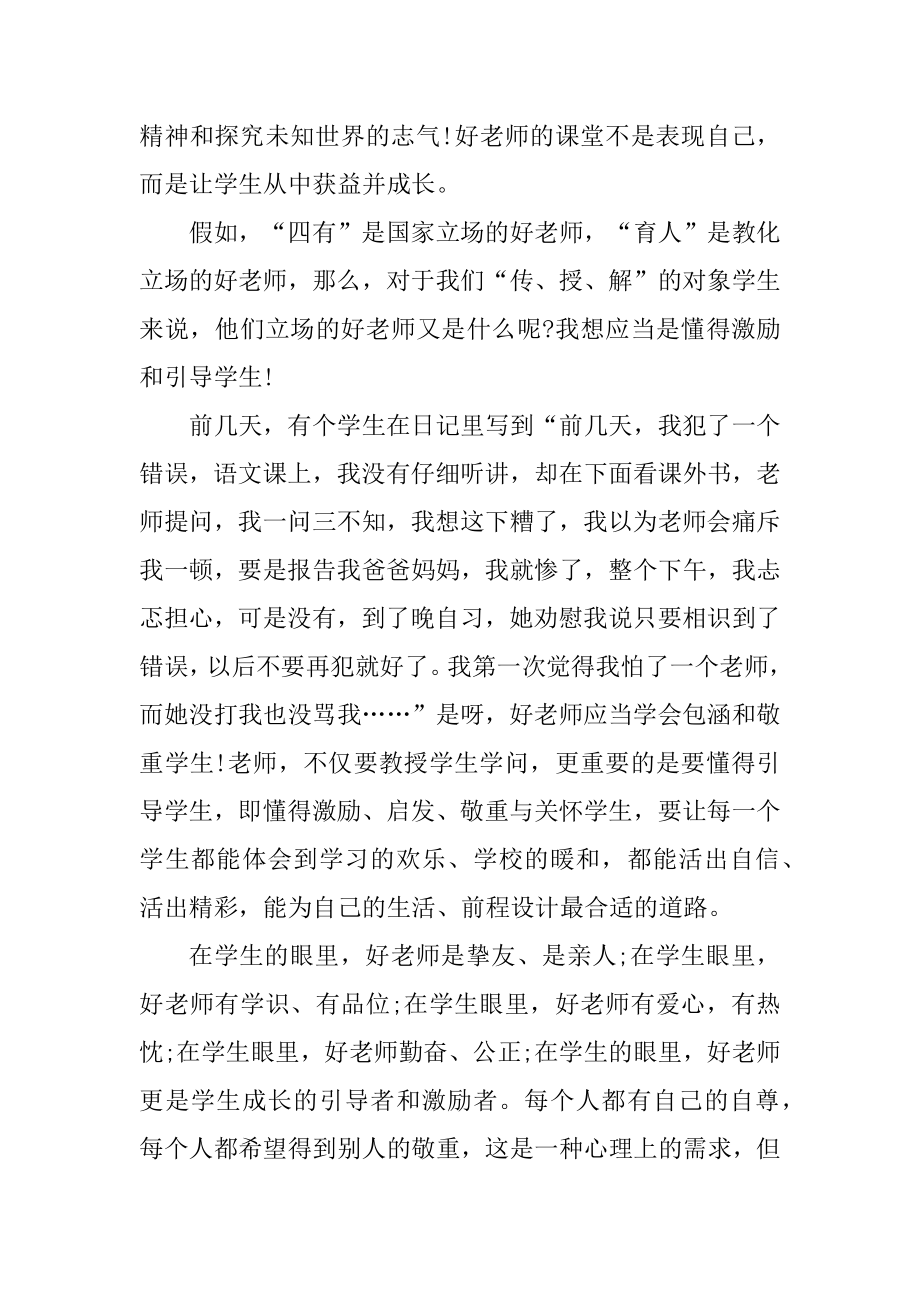 争做四有好老师心得体会精选.docx_第2页