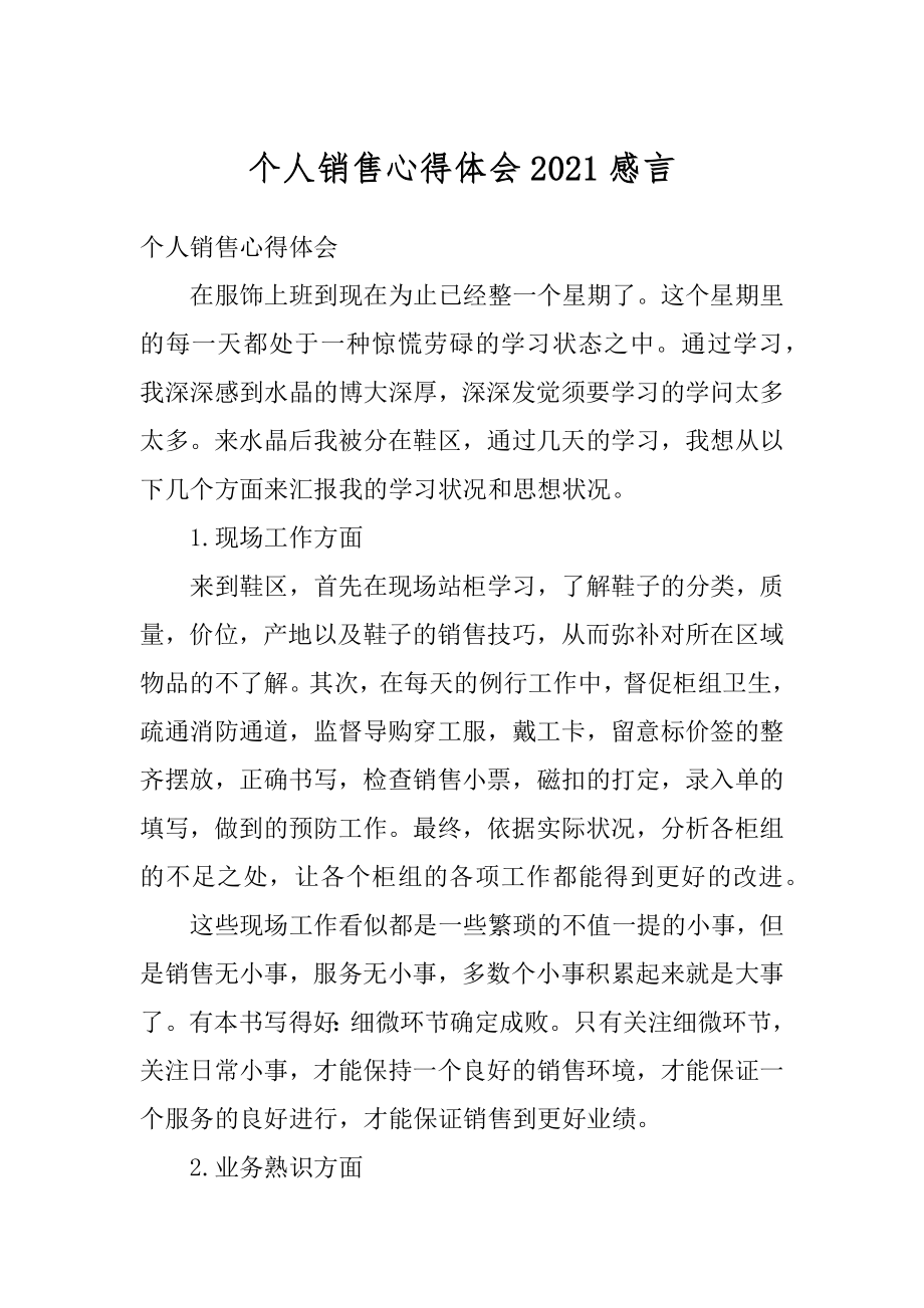 个人销售心得体会2021感言精选.docx_第1页