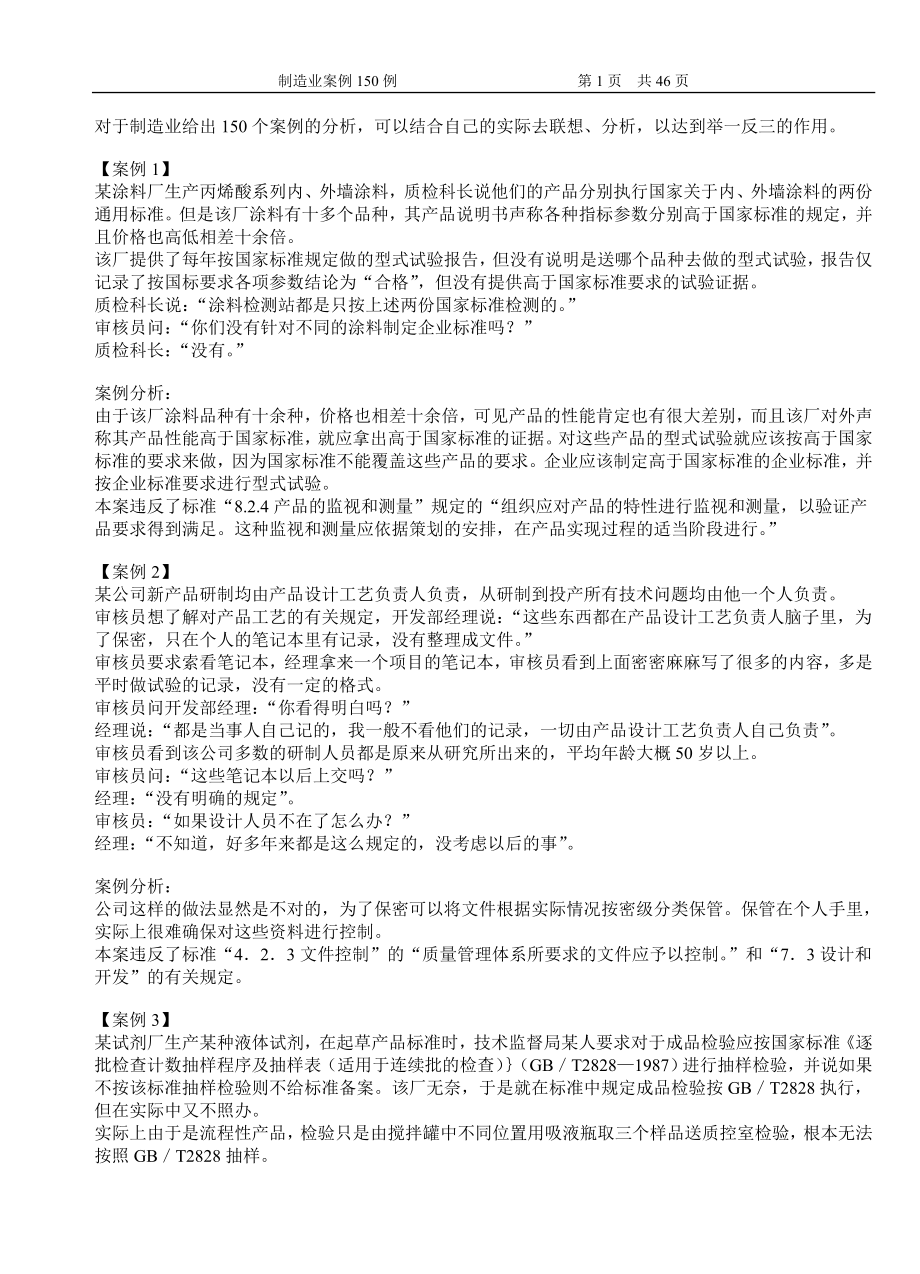 制造业审核案例150例.docx_第1页