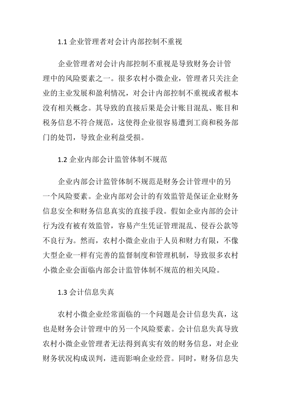 浅析农村企业财务会计管理风险与问题-精品文档.docx_第2页