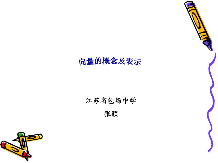 复件向量的概念及表示.ppt_第1页