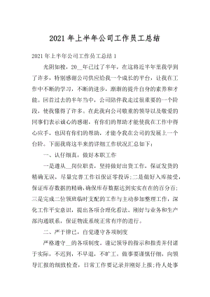 2021年上半年公司工作员工总结优质.docx